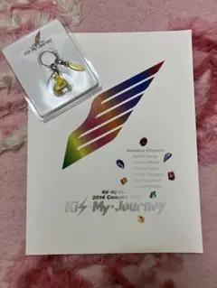 キスマイjourneyコンサートツアーのパンフレットとキーホルダーセット