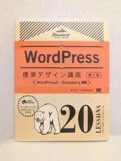 【美品】WordPress標準デザイン講座 第2版