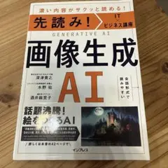 先読み!IT×ビジネス講座 画像生成AI