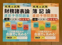 第76回税理士試験ラストスパート模試簿記論+財務諸表論 2冊セット 