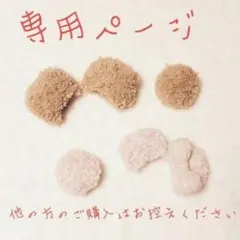 なーちゅん☺︎︎様　専用ページ