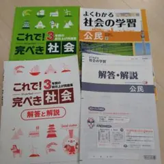 これで！完ぺき社会　学宝社　よくわかる社会の学習　明治図書　中学３年生のサムネイル