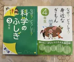なぜどうして？ 科学のふしぎ3年生＆身近なぎもん4年生　セット