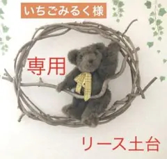 ❶いちごみるく様　専用出品　リース土台