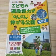 こどもの運動能力がぐんぐん伸びる公園 東京版 都内厳選101公園を紹介!!
