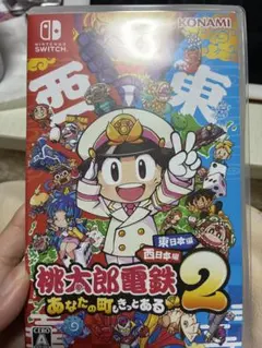 桃太郎電鉄2
