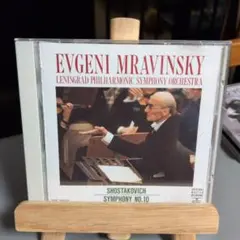 ムラヴィンスキー指揮／ショスタコーヴィチ；交響曲第10番