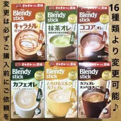 Blendy stick ブレンディスティック　オレシリーズ ◼︎6種