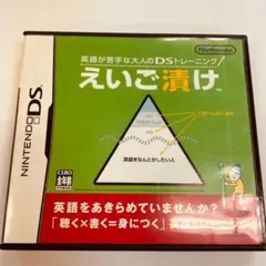 【142】えいご漬け DS ソフト