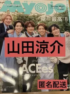 山田涼介 Myojo 2025.8