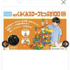 週末セール！KUMON TOY くみくみスロープたっぷり100のサムネイル