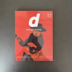 d design travel 岩手 D&DEPARTMENT IWATE
