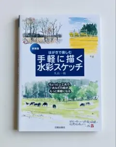 はがきで楽しむ手軽に描く水彩スケッチ 新装版