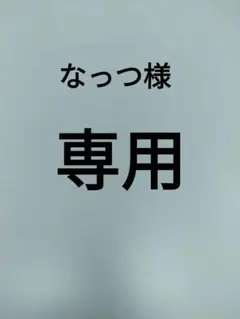 専用