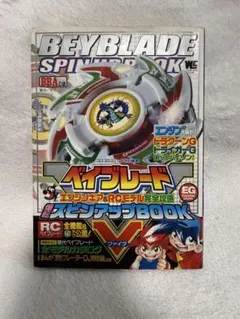 ベイブレード 爆転スピンアップBOOK Ⅴ