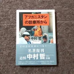 アフガニスタンの診療所から　中村哲