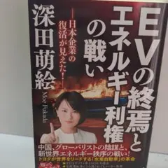 EVの終焉とエネルギー利権の戦い : 日本企業の復活が見えた!