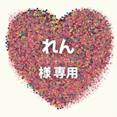 れん 様　専用ページ