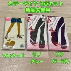【新品未使用】カラータイツ 3点セット M〜L マスタード グレー パープル