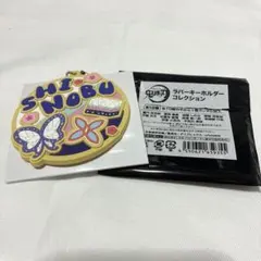 鬼滅の刃　ラバーキーホルダーコレクション　胡蝶しのぶ