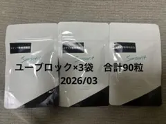 【新品未使用】サンソリット　U-Vlock（ユーブロック）2袋セット サンソリット ユーブロック(UV lock) 2袋セット サンソリット U・Vlock