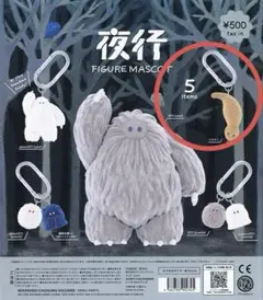 夜行　フィギュアマスコット ツチノコ　ガチャ　ケンエレファント　つちのこ