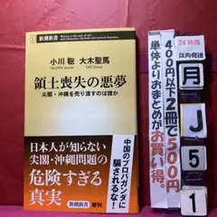領土喪失の悪夢 尖閣・沖縄を売り渡すのは誰か