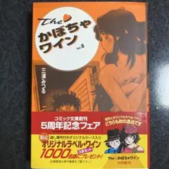 【匿名配送】初版 帯付き The・かぼちゃワイン 8巻 文庫版 三浦 みつる