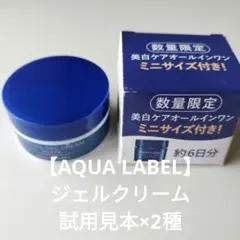 【アクアレーベル】スペシャルジェルクリーム ＆ホワイトジェルクリーム　試用見本