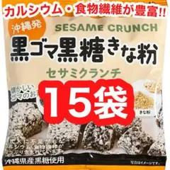 ㊗️人気商品-261㊗️沖縄・黒ごま黒糖きな粉(１５袋)・カルシウム／食物繊維／好評のサムネイル