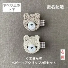 ブラウン＆ベージュ♪【匿名配送】くまさんのベビーヘアクリップ2個セット　男の子も