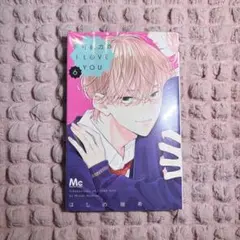 不可抗力のI LOVE YOU 8巻購入特典 - メルカリ