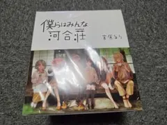 僕らはみんな河合荘 漫画 全巻 丸善ジュンク堂書店限定 僕らはみんな河合荘 漫画 全巻 丸善ジュンク堂書店限定 - メルカリ