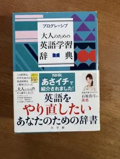 プログレッシブ 大人のための英語学習辞典
