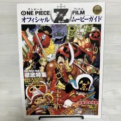 カード未開封】ONE PIECE FILM Z オフィシャルムービーガイド - メルカリ