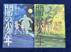 闇の少年　全巻セット