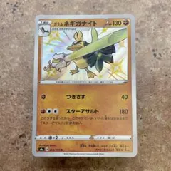 9516.ポケモンカード ガラルネギガナイト シャイニースター 263/190のサムネイル