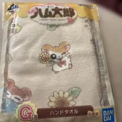 ハム太郎 一番くじ　ハンドタオル