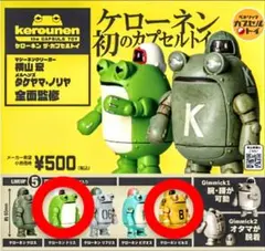 ケローネン ザ・カプセルトイ初弾【ドリス＆ビルズ】セット