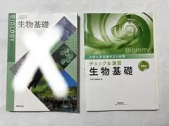 生物基礎 教科書 チェック＆演習 2冊セット