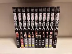 ⭐︎美品⭐︎進撃の巨人1-11巻セット