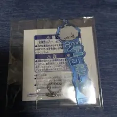 フラガリアメモリーズ　ちびぐるみおなまえアクリルキーホルダー　シエロモート
