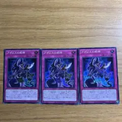 アポピスの邪神　スーパー　3枚セット　①