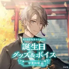にじさんじ　甲斐田晴　誕生日グッズ　フルセットのサムネイル