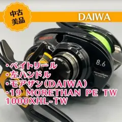 Daiwa 19 Morethan PE TW 1000XHL-TW 左巻 美品 Daiwa 19 Morethan PE1000 TW 2019-