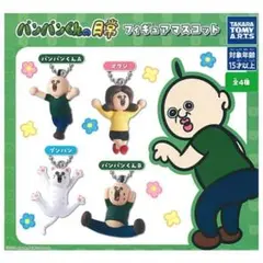 パンパンくんの日常 フィギュアマスコット 全4種コンプリートセット
