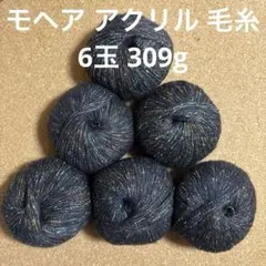 モヘア アクリル 毛糸 6玉 309g ブラック 編み物 セーター ショールO8