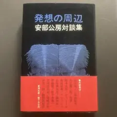 安部公房 「終わりし道の標べに」 初版 サイン入り Amazon.co.jp: 終りし道の標べに: 真善美社版 (講談社文芸文庫
