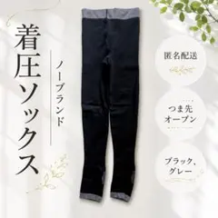 着圧タイツ オープントゥ ブラック グレー ノーブランド 美脚 むくみ対策のサムネイル