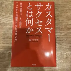 【超美品】カスタマーサクセスとは何か｜弘子ラザヴィ著